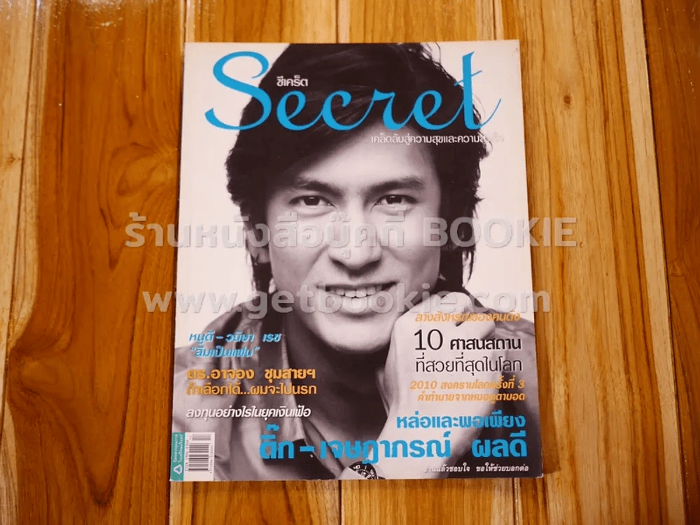 Secret ซีเคร็ต ปีที่ 1 ฉบับที่ 05 เจษฎาภรณ์ รูปที่ 1