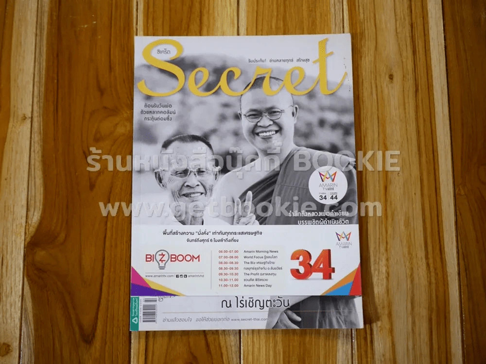 Secret ซีเคร็ต ปีที่ 7 ฉบับที่ 154 ว.วชิระเมธี รูปที่ 1