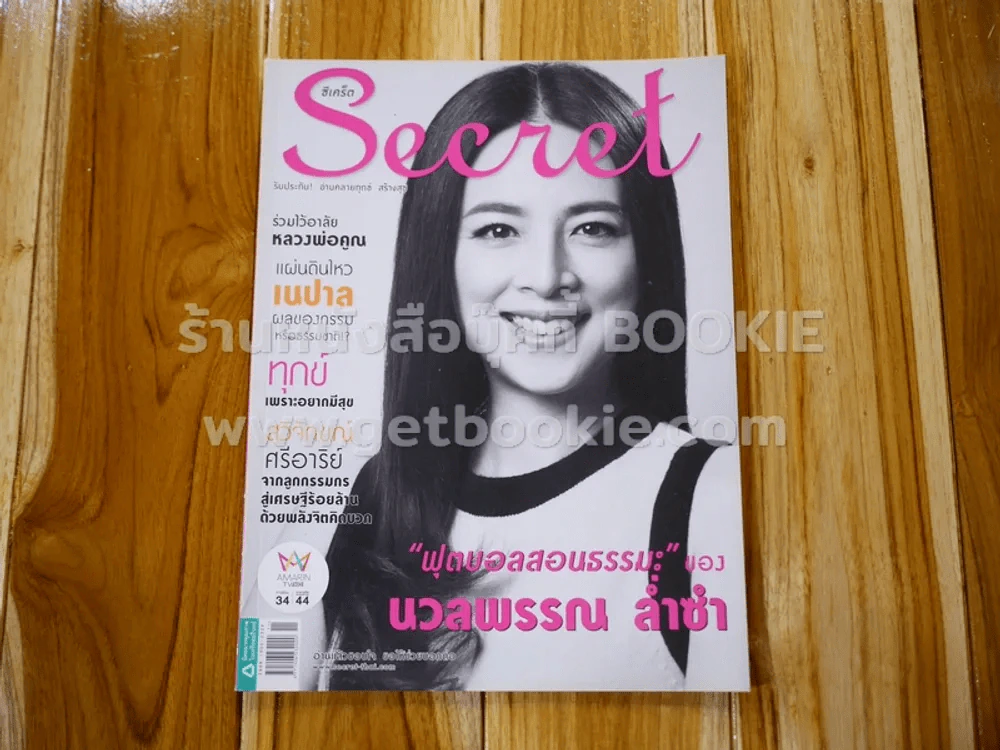 Secret ซีเคร็ต ปีที่ 7 ฉบับที่ 167 นวลพรรณ ล่ำซำ รูปที่ 1