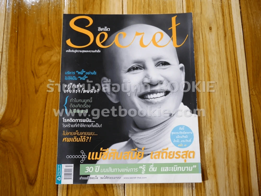 Secret ซีเคร็ต ปีที่ 3 ฉบับที่ 70 แม่ชีศันสนีย์ เสถียรสุต รูปที่ 1