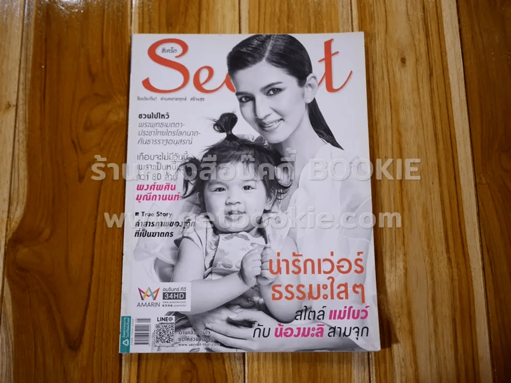 Secret ซีเคร็ต ปีที่ 8 ฉบับที่ 185 แม่โบว์ น้องมะลิ รูปที่ 1