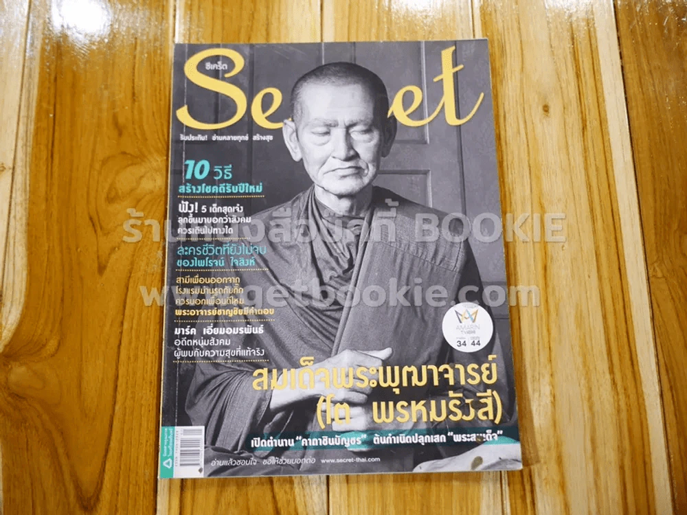Secret ซีเคร็ต ปีที่ 7 ฉบับที่ 157 หลวงพ่อโต รูปที่ 1
