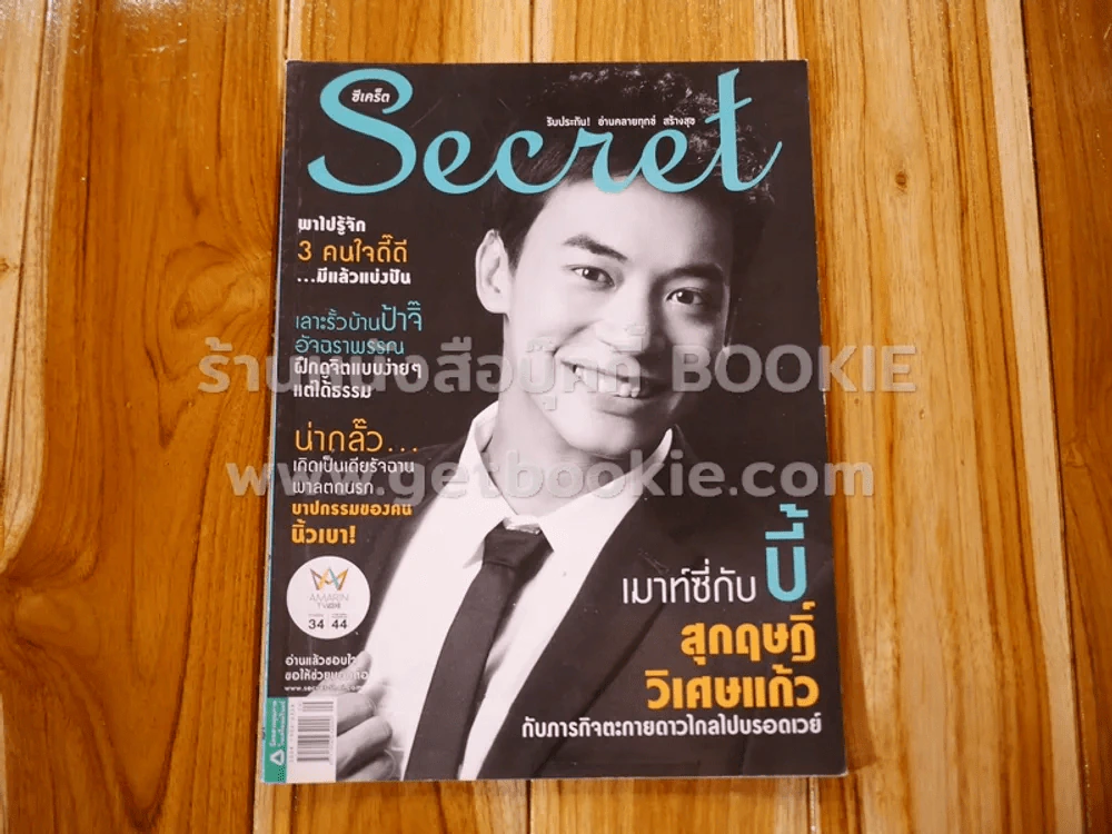 Secret ซีเคร็ต ปีที่ 7 ฉบับที่ 165 บี้ สุกฤษฎิ์ รูปที่ 1