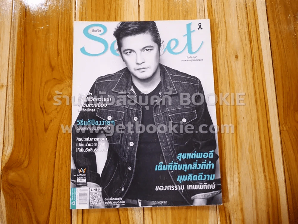 Secret ซีเคร็ต ปีที่ 9 ฉบับที่ 213 ศรราม เทพพิทักษ์ รูปที่ 1