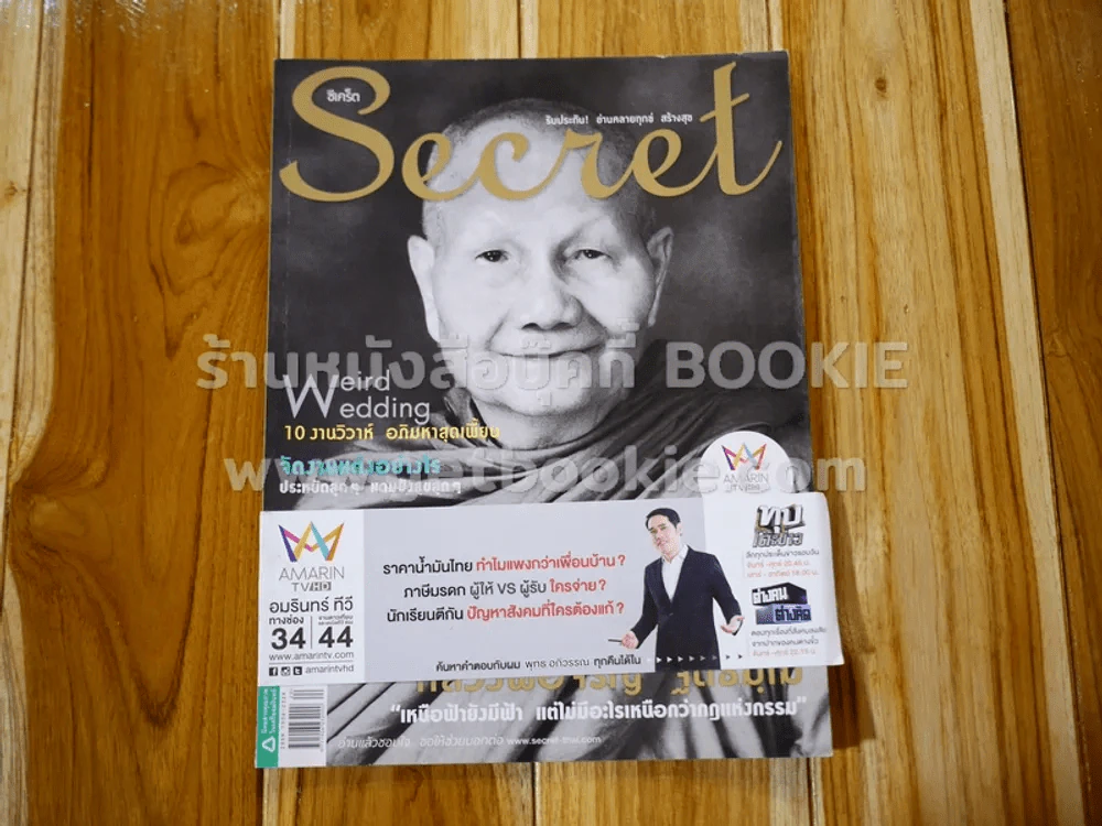 Secret ซีเคร็ต ปีที่ 7 ฉบับที่ 152 หลวงพ่อจรัญ รูปที่ 1