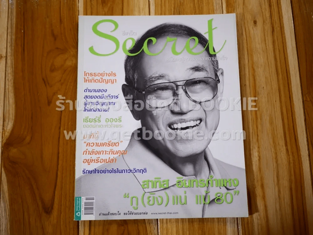 Secret ซีเคร็ต ปีที่ 2 ฉบับที่ 47 สาทิส อินทรกำแหง รูปที่ 1