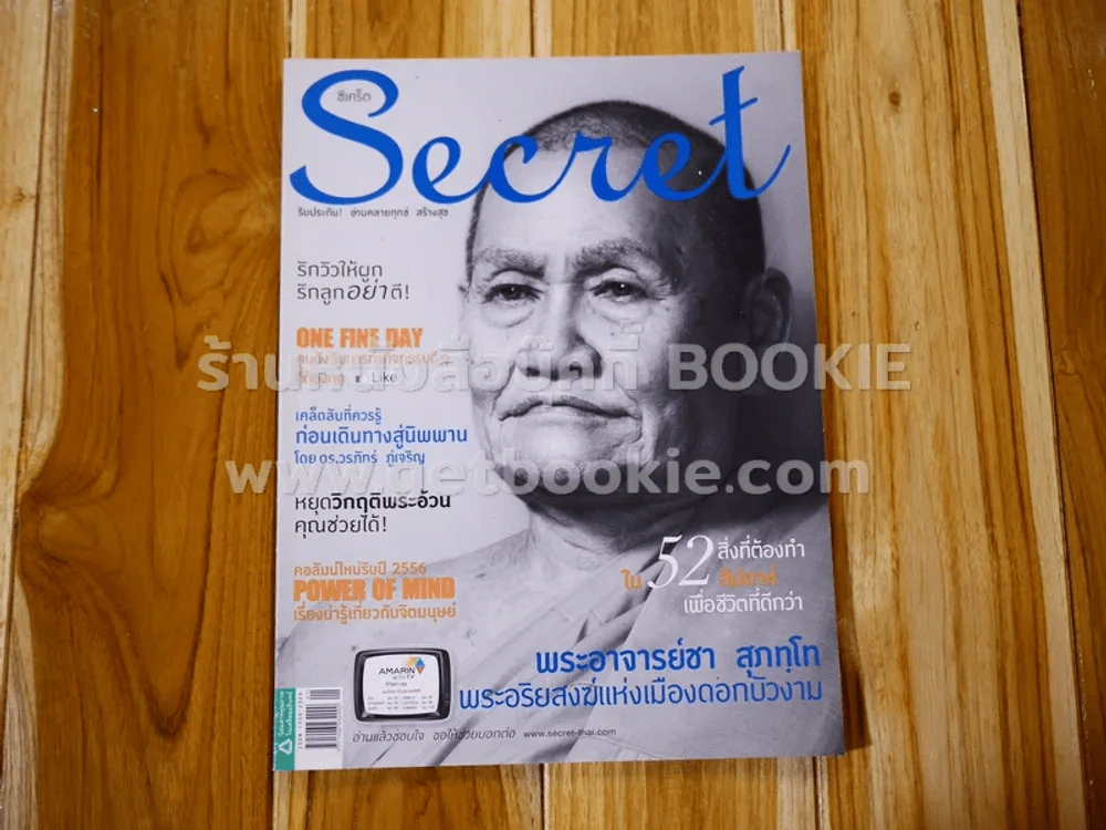 Secret ซีเคร็ต ปีที่ 5 ฉบับที่ 109 พระอาจารย์ชา สุภทโท รูปที่ 1