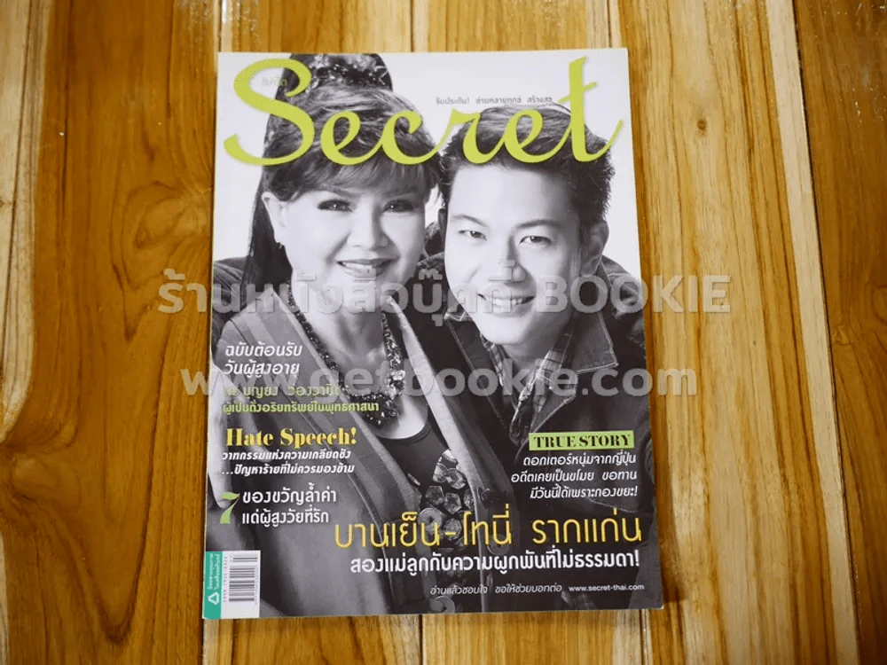 Secret ซีเคร็ต ปีที่ 6 ฉบับที่ 139 บานเย็น-โทนี่ รากแก่น รูปที่ 1