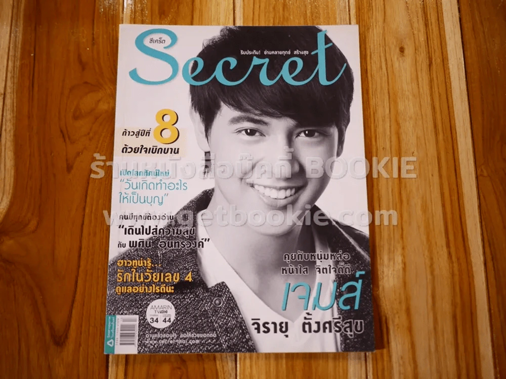 Secret ซีเคร็ต ปีที่ 8 ฉบับที่ 169 เจมส์ จิรายุ รูปที่ 1