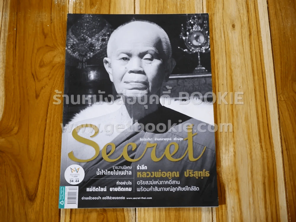 Secret ซีเคร็ต ปีที่ 7 ฉบับที่ 168 หลวงพ่อคูณ รูปที่ 1