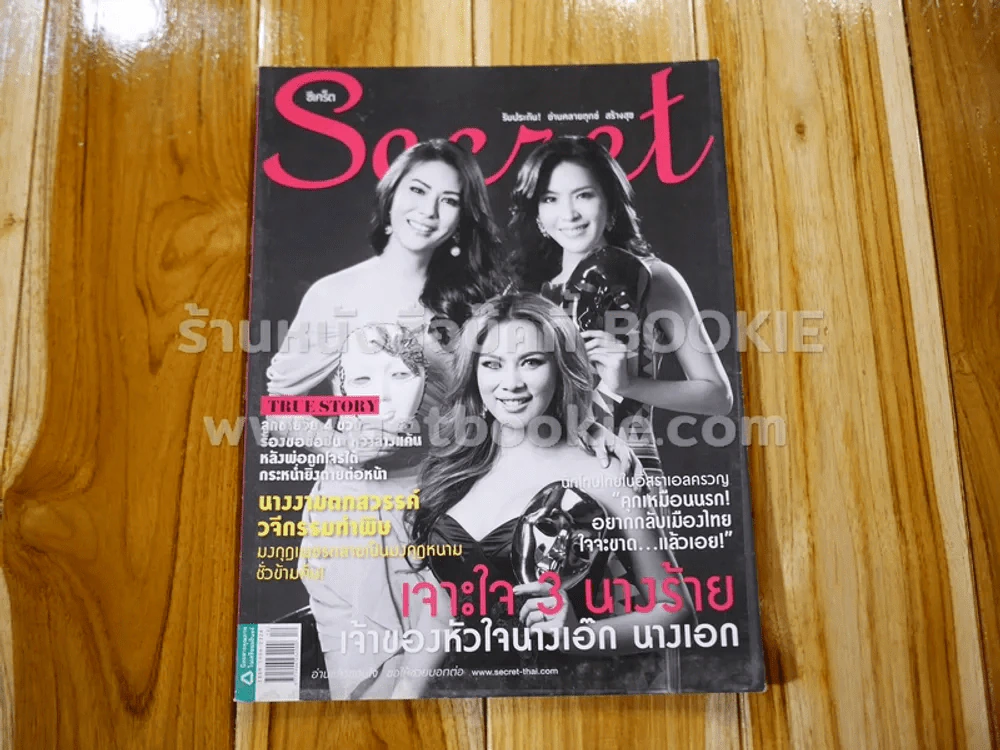 Secret ซีเคร็ต ปีที่ 6 ฉบับที่ 144 เจาะใจ 3 นางร้าย เจ้าของหัวใจนางเอ๊ก นางเอก รูปที่ 1