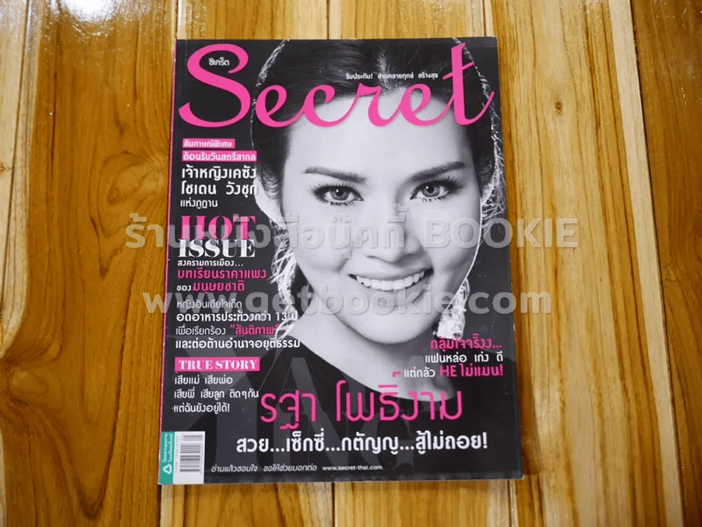 Secret ซีเคร็ต ปีที่ 6 ฉบับที่ 137 รฐา โพธิ์งาม รูปที่ 1