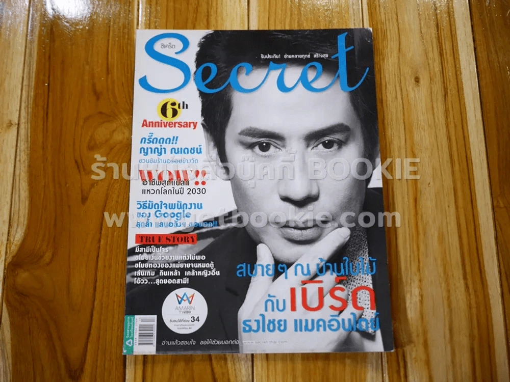 Secret ซีเคร็ต ปีที่ 6 ฉบับที่ 145 เบิร์ด ธงชัย รูปที่ 1