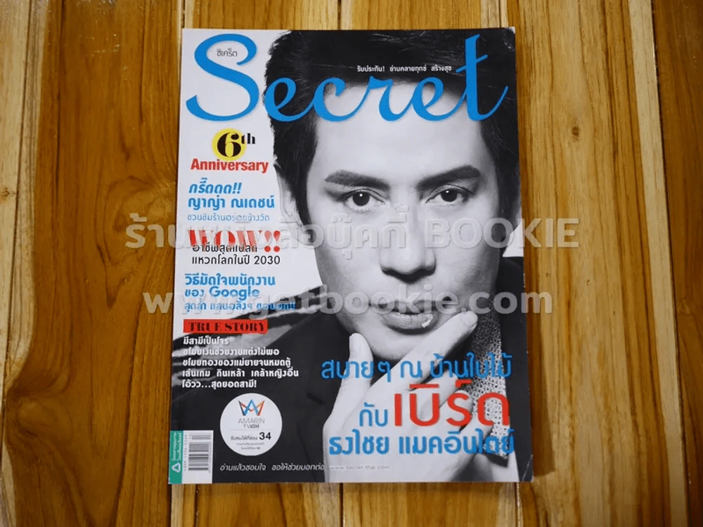 Secret ซีเคร็ต ปีที่ 6 ฉบับที่ 145 เบิร์ด ธงชัย รูปที่ 1