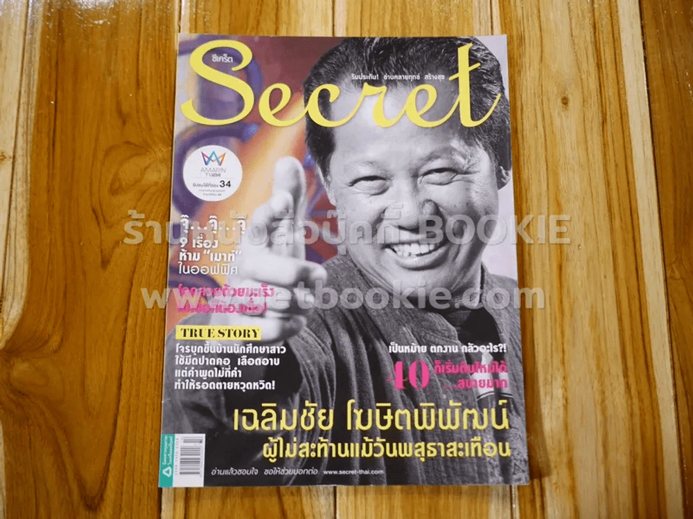 Secret ซีเคร็ต ปีที่ 7 ฉบับที่ 146 เฉลิมชัย โฆษิตพิพัฒน์ รูปที่ 1