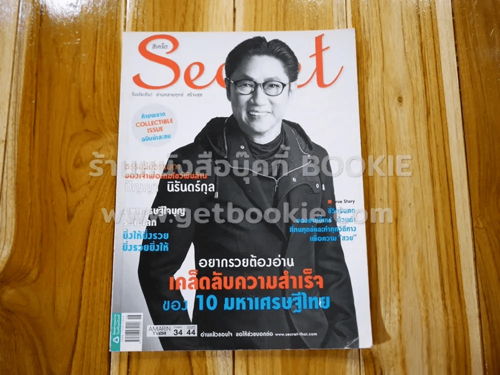 Secret ซีเคร็ต ปีที่ 8 ฉบับที่ 174 ปัญญา นิรันดร์กุล รูปที่ 1