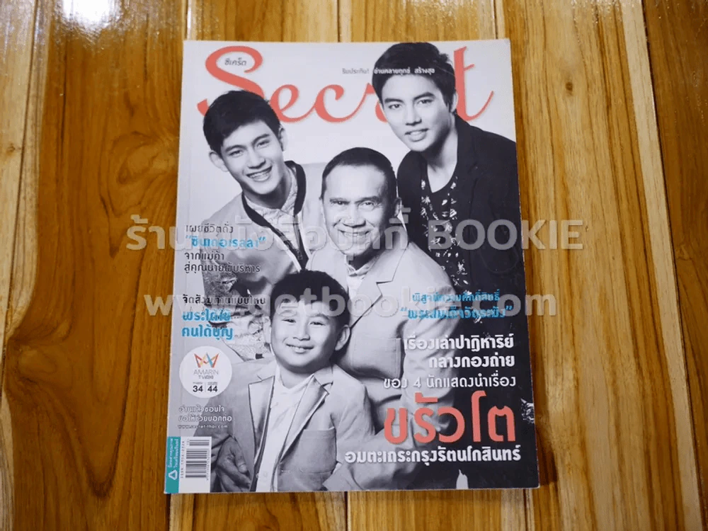 Secret ซีเคร็ต ปีที่ 7 ฉบับที่ 166 นักแสดงนำเรื่องขรัวโต รูปที่ 1