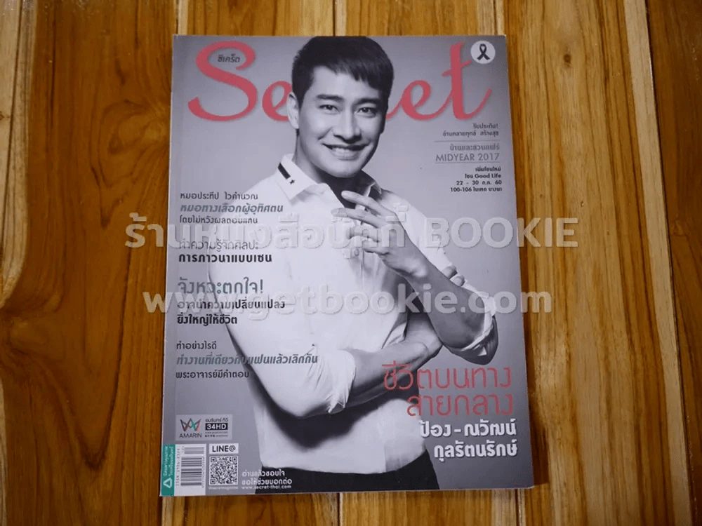 Secret ซีเคร็ต ปีที่ 9 ฉบับที่ 216 ป้อง ณวัฒน์ รูปที่ 1
