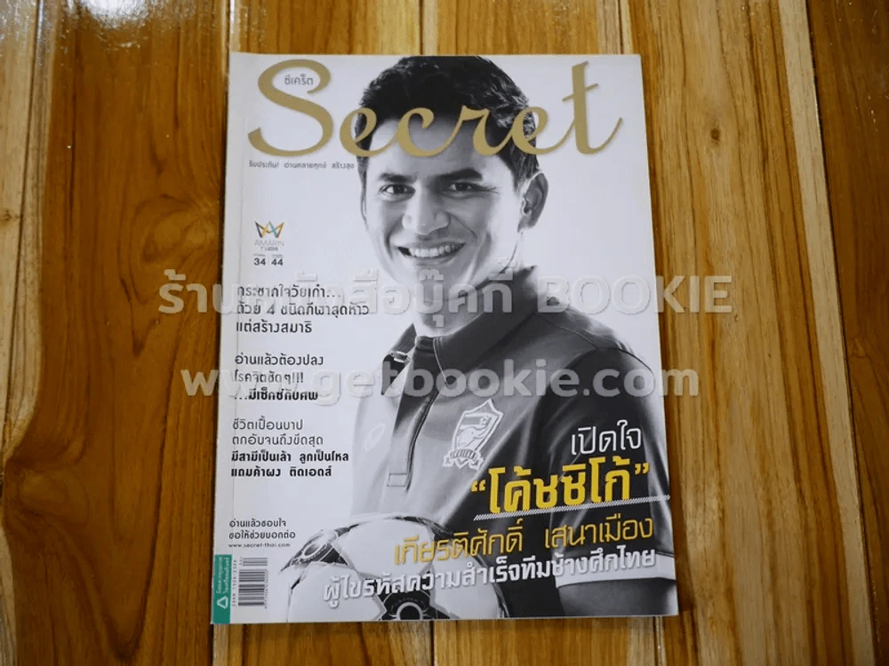 Secret ซีเคร็ต ปีที่ 7 ฉบับที่ 160 โค้ชซิโก้ รูปที่ 1