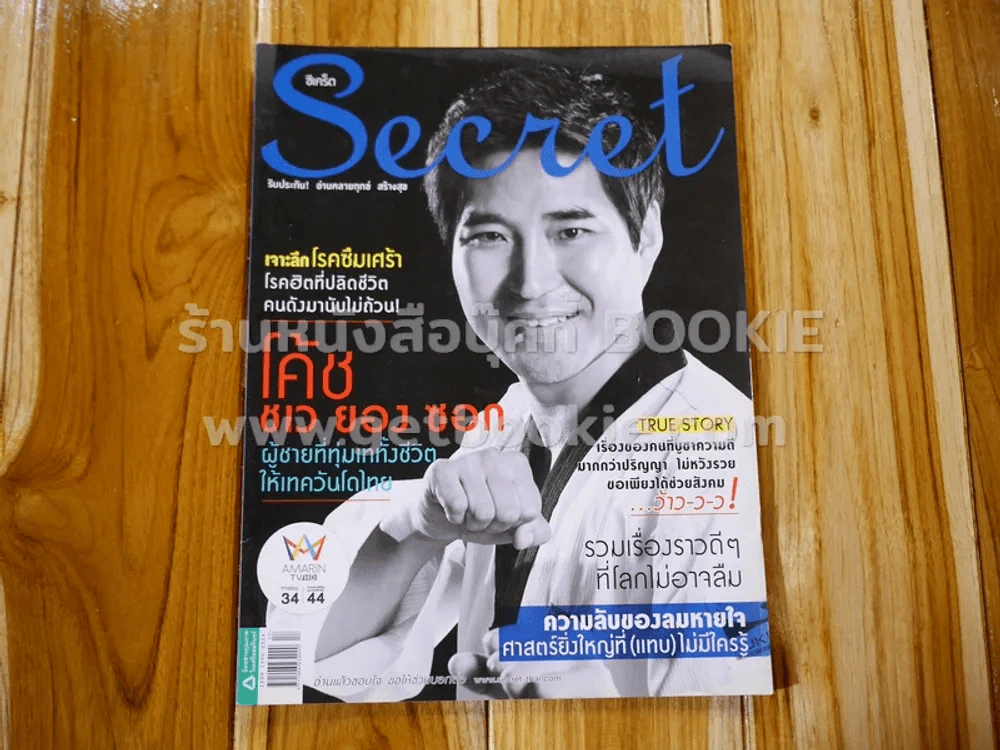 Secret ซีเคร็ต ปีที่ 7 ฉบับที่ 149 โค้ชชเว ยอง ซอก รูปที่ 1