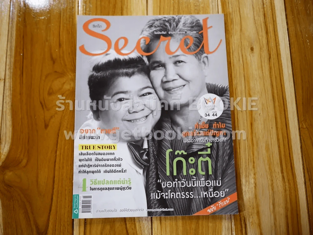 Secret ซีเคร็ต ปีที่ 7 ฉบับที่ 147 โก๊ะตี๋ รูปที่ 1