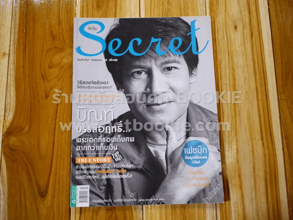 Secret ซีเคร็ต ปีที่ 6 ฉบับที่ 134 บิณฑ์ บรรลือฤทธิ์ รูปที่ 1