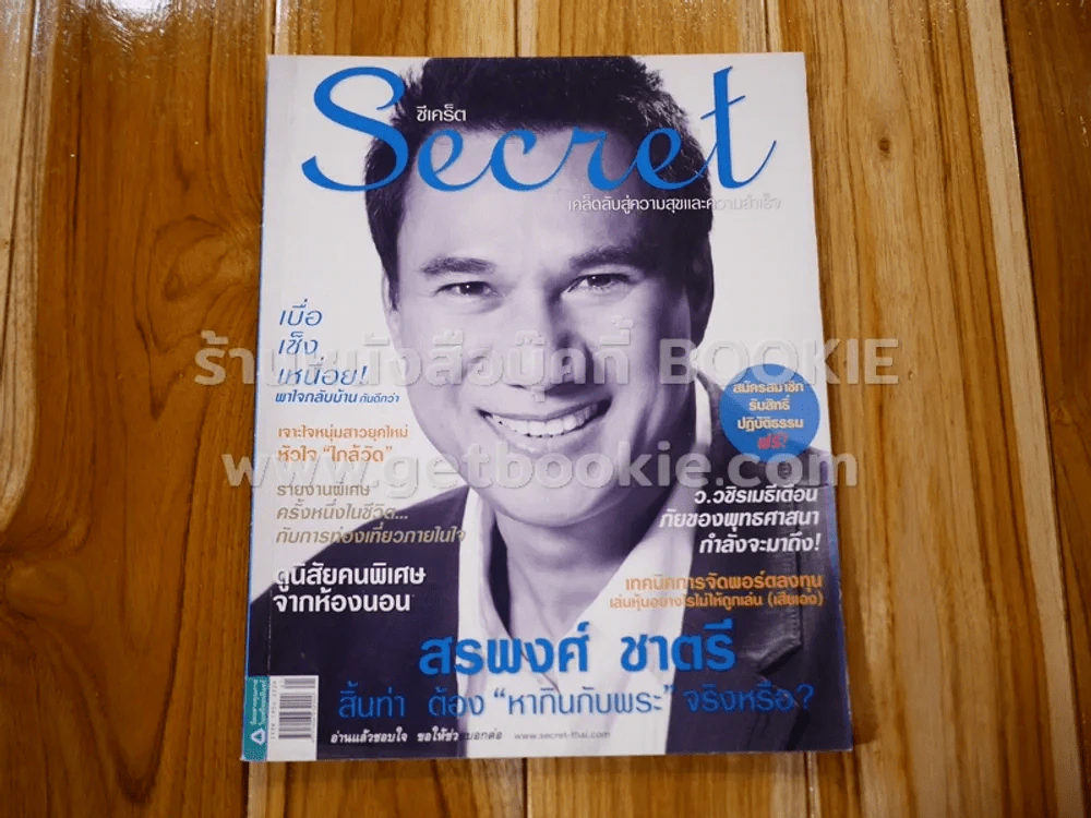 Secret ซีเคร็ต ปีที่ 2 ฉบับที่ 33 สรพงศ์ ชาตรี รูปที่ 1