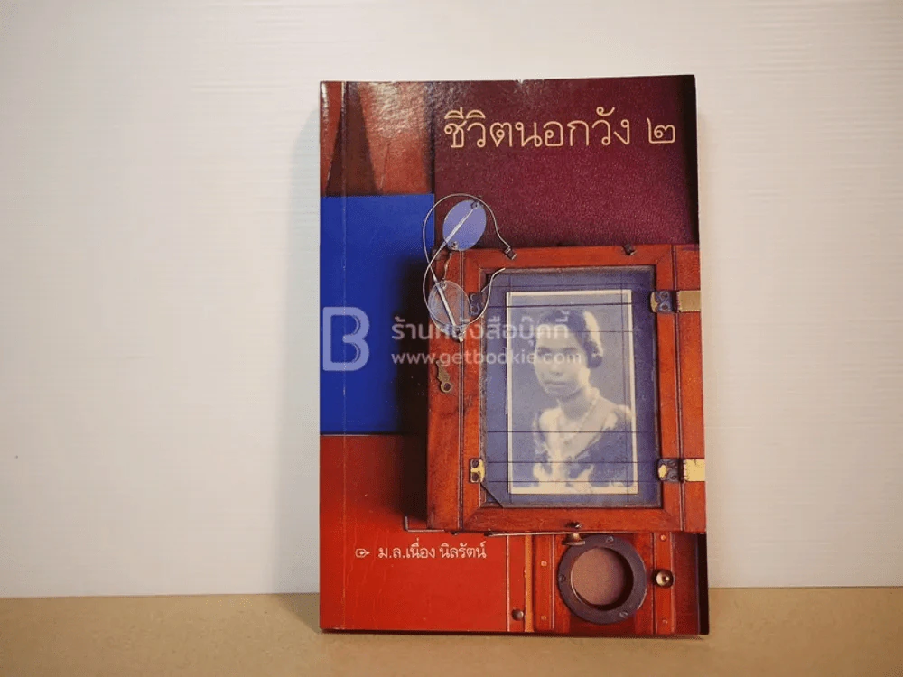 ชีวิตนอกวัง 2 - ม.ล.เนื่อง นิลรัตน์ (พิมพ์ครั้งแรก) รูปที่ 1