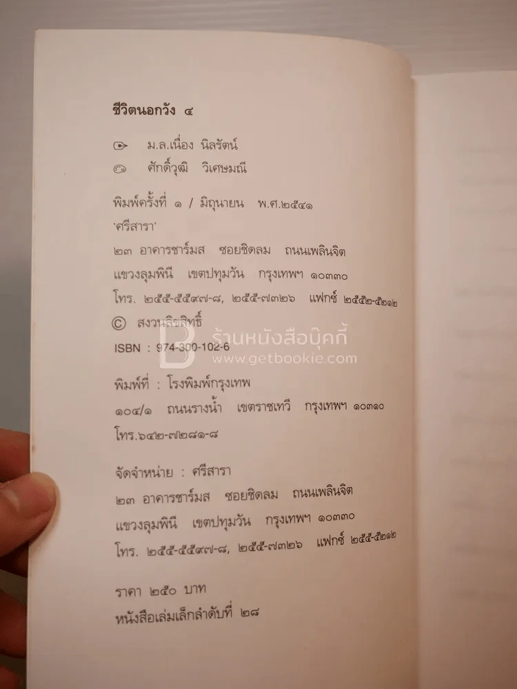 ชีวิตนอกวัง 4 - ม.ล.เนื่อง นิลรัตน์ (พิมพ์ครั้งแรก) รูปที่ 6
