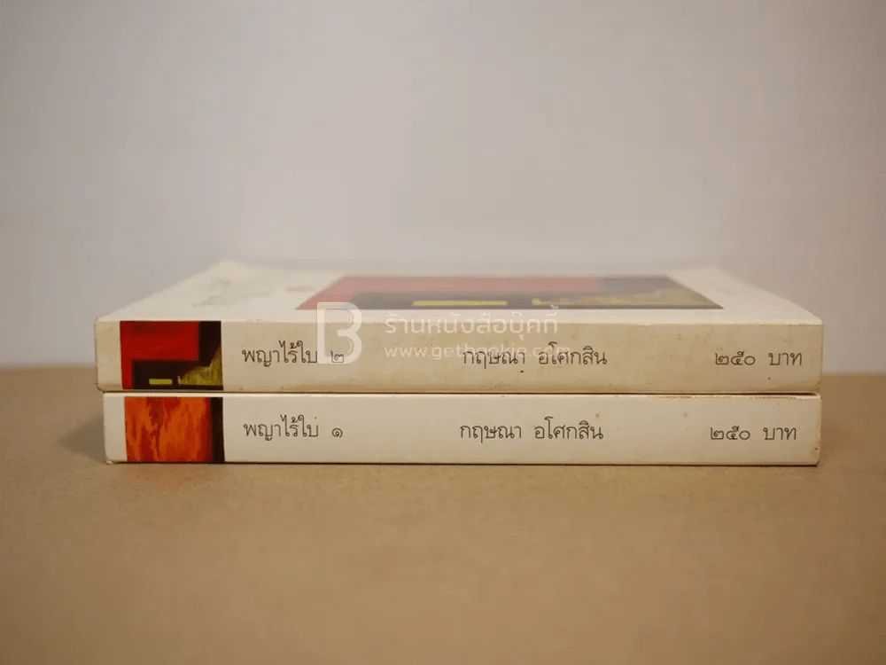 พญาไร้ใบ เล่ม 1-2 กฤษณา อโศกสิน (พิมพ์ครั้งแรก) รูปที่ 2