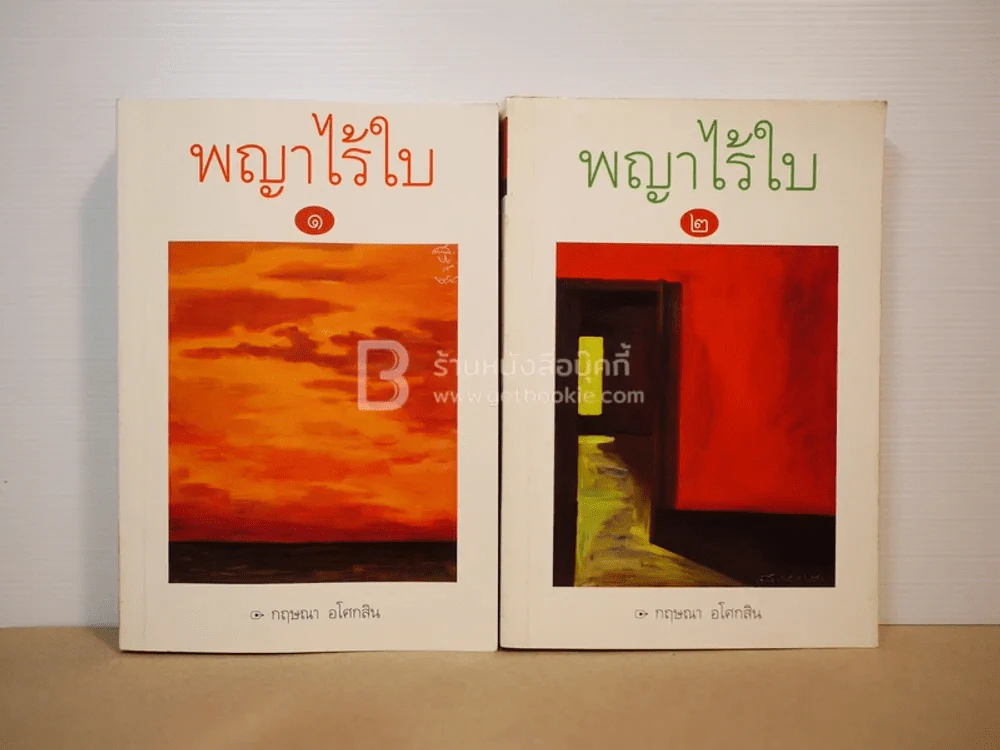 พญาไร้ใบ เล่ม 1-2 กฤษณา อโศกสิน (พิมพ์ครั้งแรก) รูปที่ 1