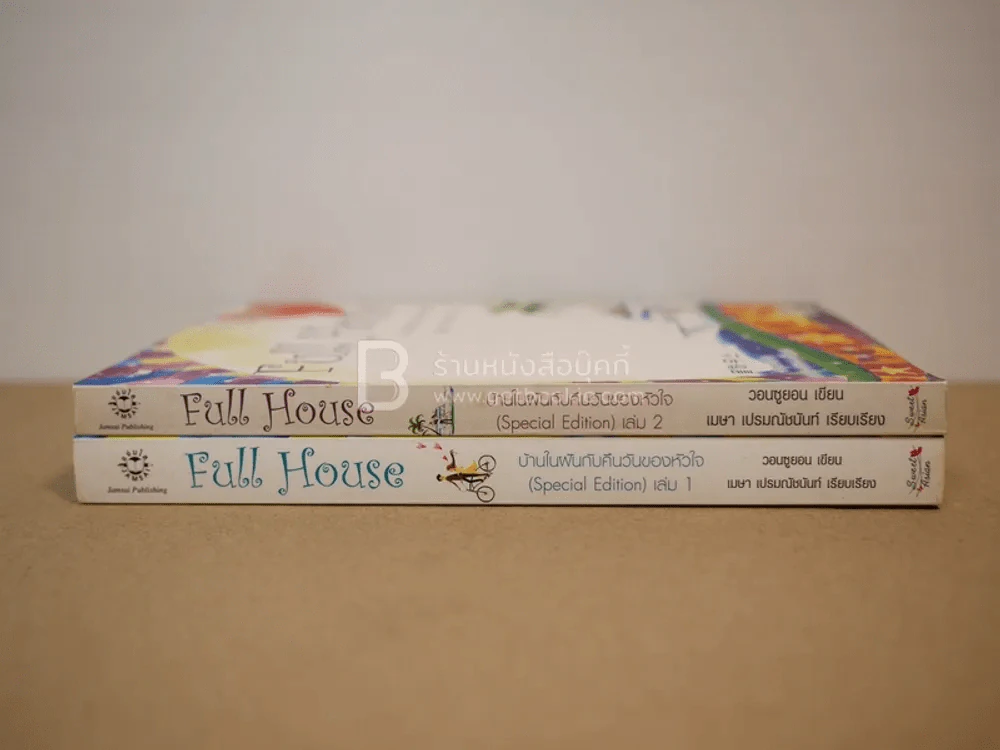Full House 2 เล่มจบ รูปที่ 2