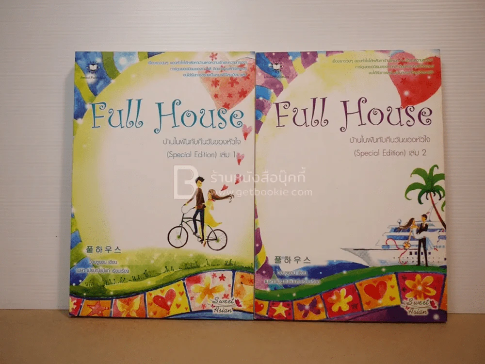 Full House 2 เล่มจบ รูปที่ 1