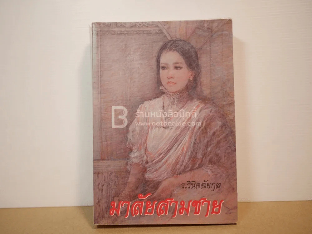 มาลัยสามชาย - ว.วินิจฉัยกุล (พิมพ์ครั้งแรก) รูปที่ 1