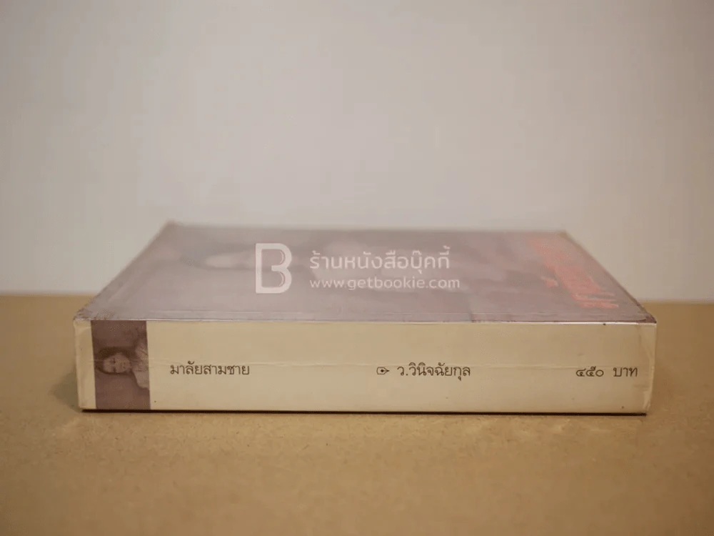 มาลัยสามชาย - ว.วินิจฉัยกุล (พิมพ์ครั้งแรก) รูปที่ 2