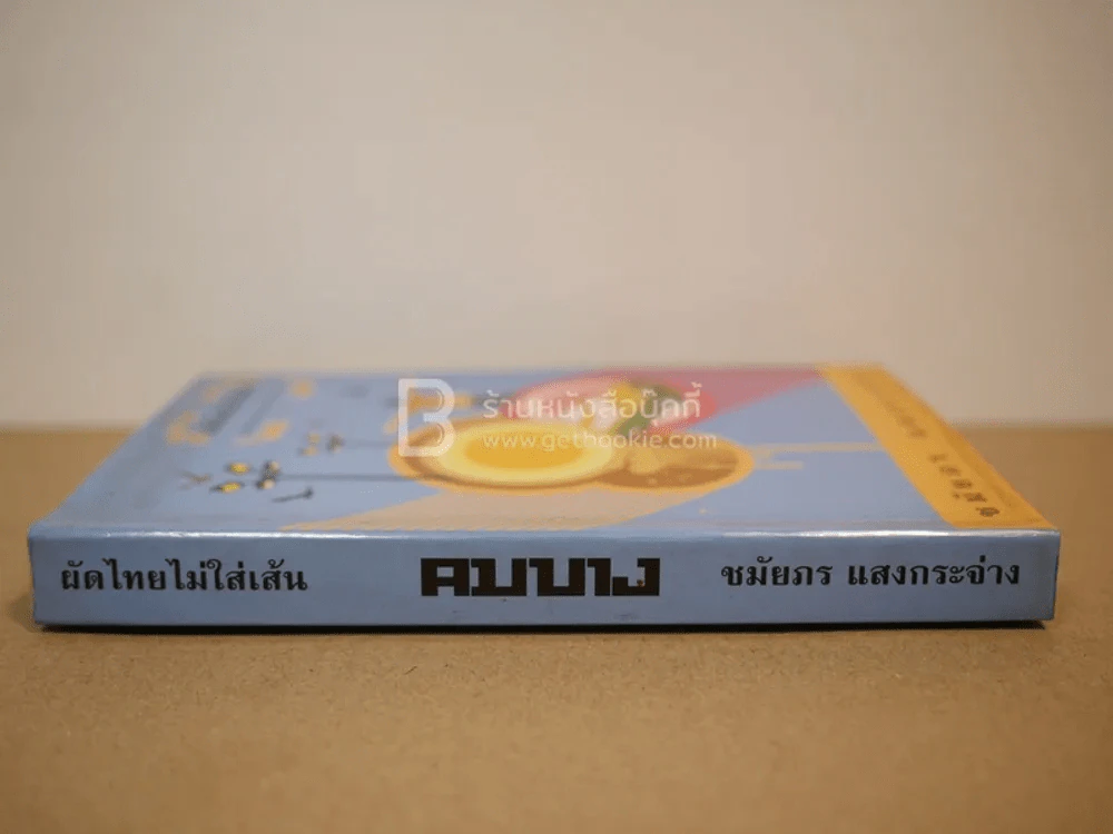 ผัดไทยไม่ใส่เส้น - ชมัยพร แสงกระจ่าง รูปที่ 2