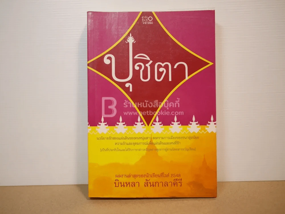 ปุชิตา - บินหลา สันกาลาคีรี รูปที่ 1
