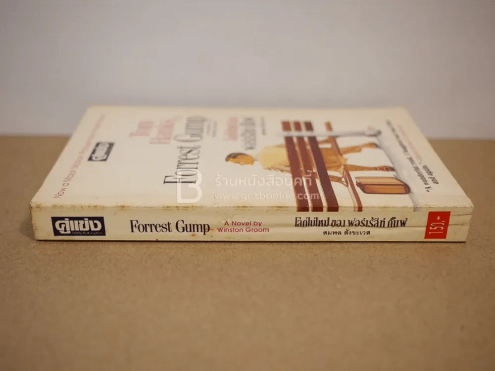 โลกใบใหม่ของฟอร์เร้สท์ กั๊มพ์ Forrest Gump - สมพล สังขะเวส (หายาก) รูปที่ 2