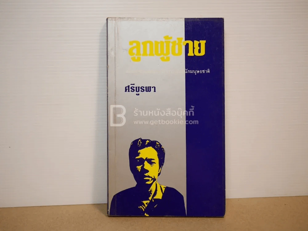 ลูกผู้ชาย - ศรีบูรพา รูปที่ 1