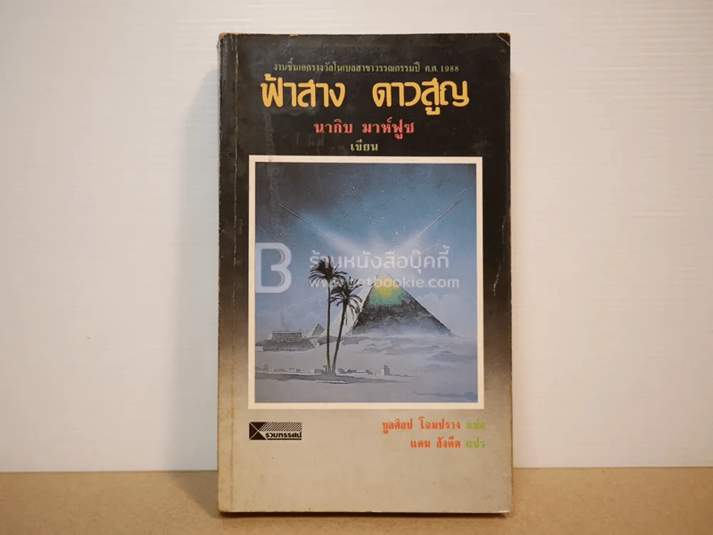 ฟ้าสาง ดาวสูญ - นากิบ มาห์ฟูซ (พิมพ์ครั้งแรก) รูปที่ 1