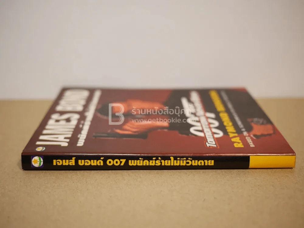 เจมส์ บอนด์ พยัคฆ์ร้าย 007 ตอน พยัคฆ์ร้ายไม่มีวันตาย (พิมพ์ครั้งแรก) รูปที่ 2
