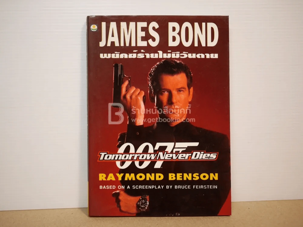 เจมส์ บอนด์ พยัคฆ์ร้าย 007 ตอน พยัคฆ์ร้ายไม่มีวันตาย (พิมพ์ครั้งแรก) รูปที่ 1