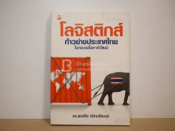 โลจิสติกส์ ก้าวย่างประเทศไทยในกระแสโลกาภิวัฒน์ รูปที่ 1
