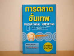 การตลาดขั้นเทพ รูปที่ 1