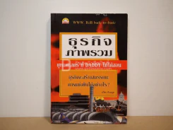 ธุรกิจภาพรวม ยุทธศาสตร์ที่ Daddy ไม่ได้สอน รูปที่ 1