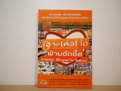 เจาะ(หัว)ใจฝ่ายจัดซื้อ รูปที่ 1