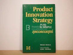 สุดยอดกลยุทธ์ Product Innovation Strategy Pure & Simple รูปที่ 1