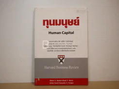 ทุนมนุษย์ Human Capital รูปที่ 1