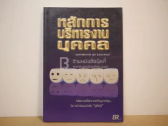 หลักการบริหารงานบุคคล รูปที่ 1