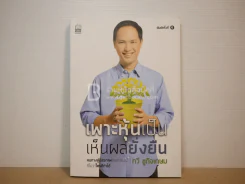 เพาะหุ้นเป็น เห็นผลยั่งยืน - กวี ชูกิจเกษม รูปที่ 1